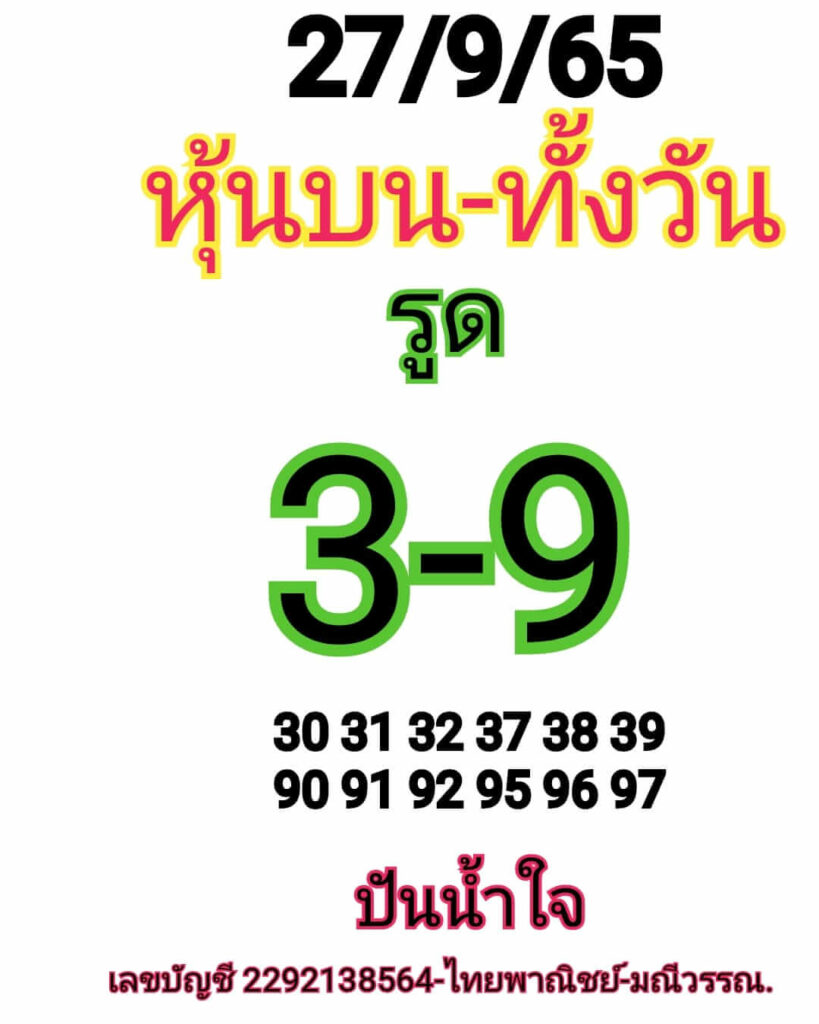 หวยหุ้นวันนี้ 27/9/65 ชุดที่ 10