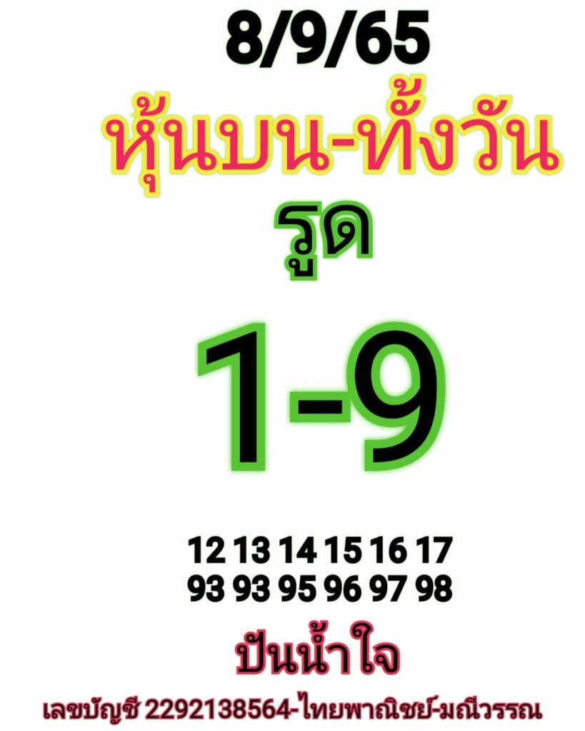 หวยหุ้นวันนี้ 8/9/65 ชุดที่ 2