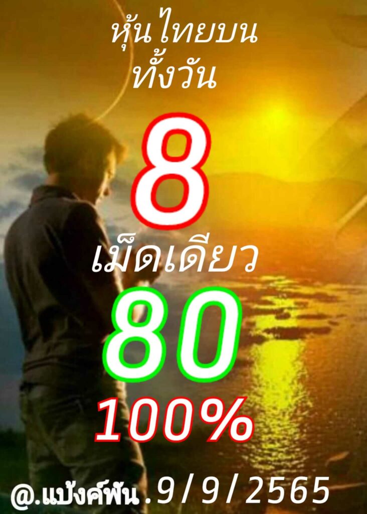 หวยหุ้นวันนี้ 9/9/65 ชุดที่ 10