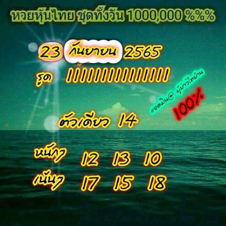 หวยหุ้นวันนี้ 23/9/65 ชุดที่ 8