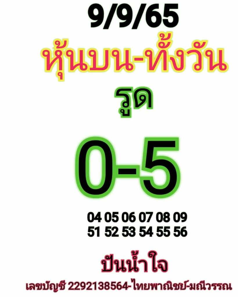 หวยหุ้นวันนี้ 9/9/65 ชุดที่ 6