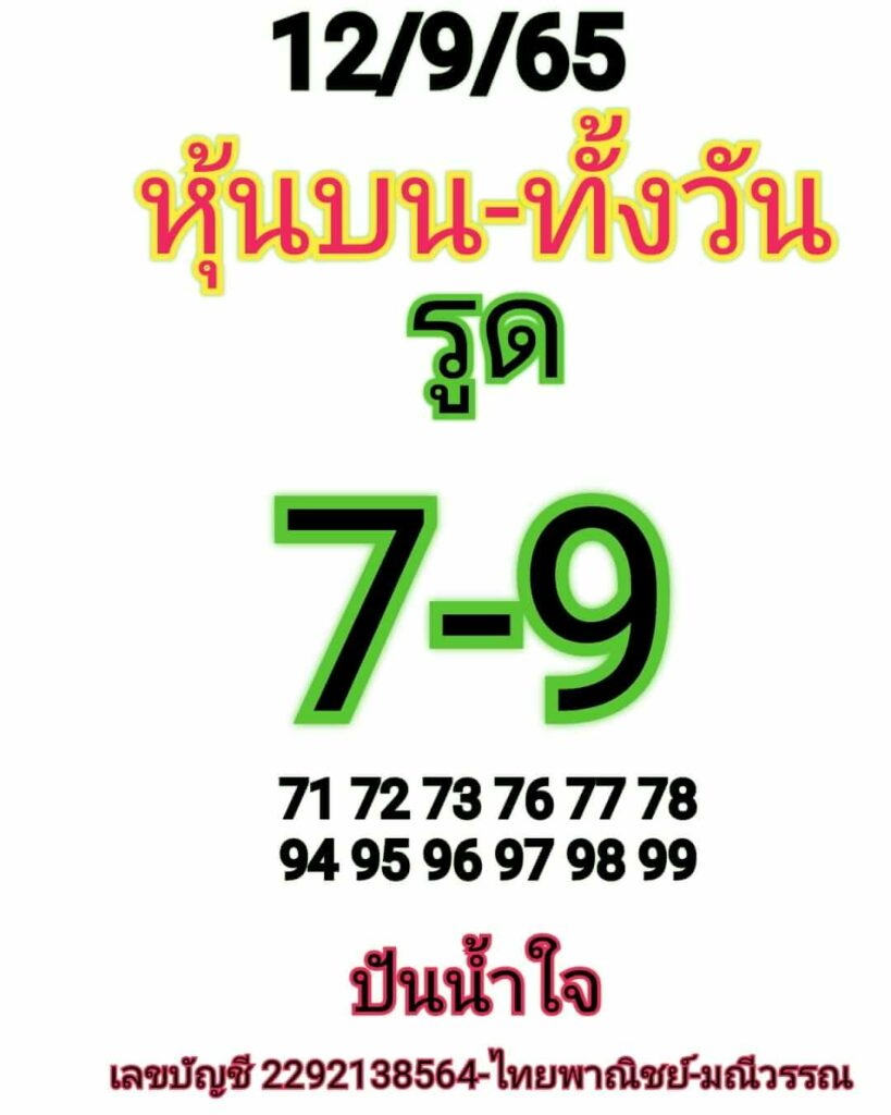 หวยหุ้นวันนี้ 12/9/65 ชุดที่ 7