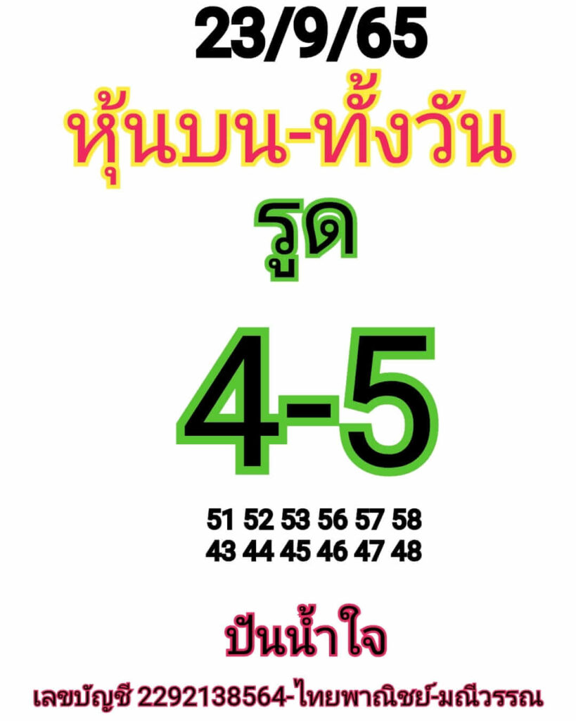 หวยหุ้นวันนี้ 23/9/65 ชุดที่ 9