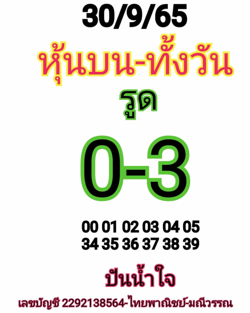 หวยหุ้นวันนี้ 30/9/65 ชุดที่ 7