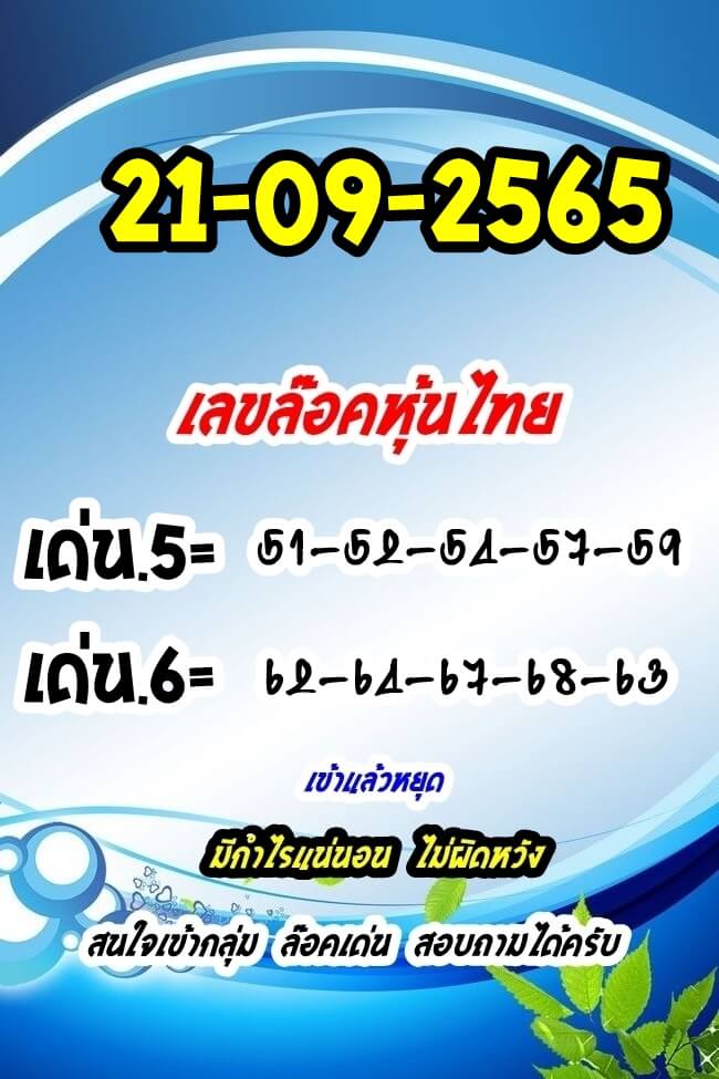 หวยหุ้นวันนี้ 21/9/65 ชุดที่ 5