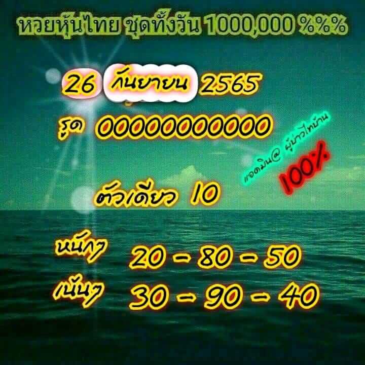 หวยหุ้นวันนี้ 26/9/65 ชุดที่ 4