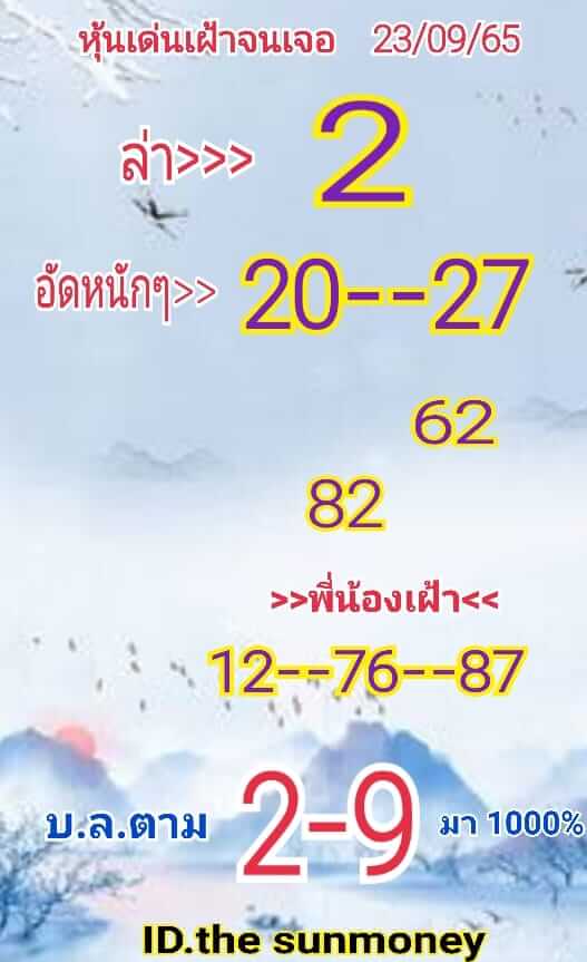 หวยหุ้นวันนี้ 23/9/65 ชุดที่ 2