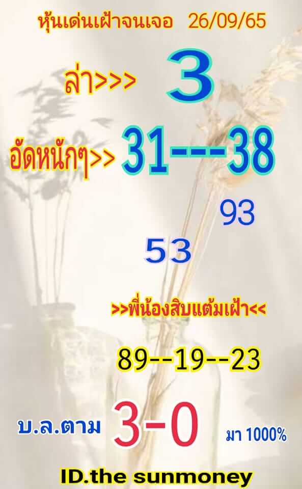 หวยหุ้นวันนี้ 26/9/65 ชุดที่ 1