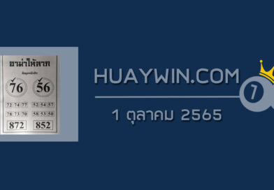 หวยอามาให้ลาภ 1/10/65