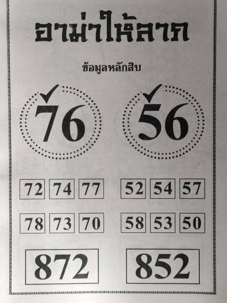 หวยอามาให้ลาภ 1/10/65