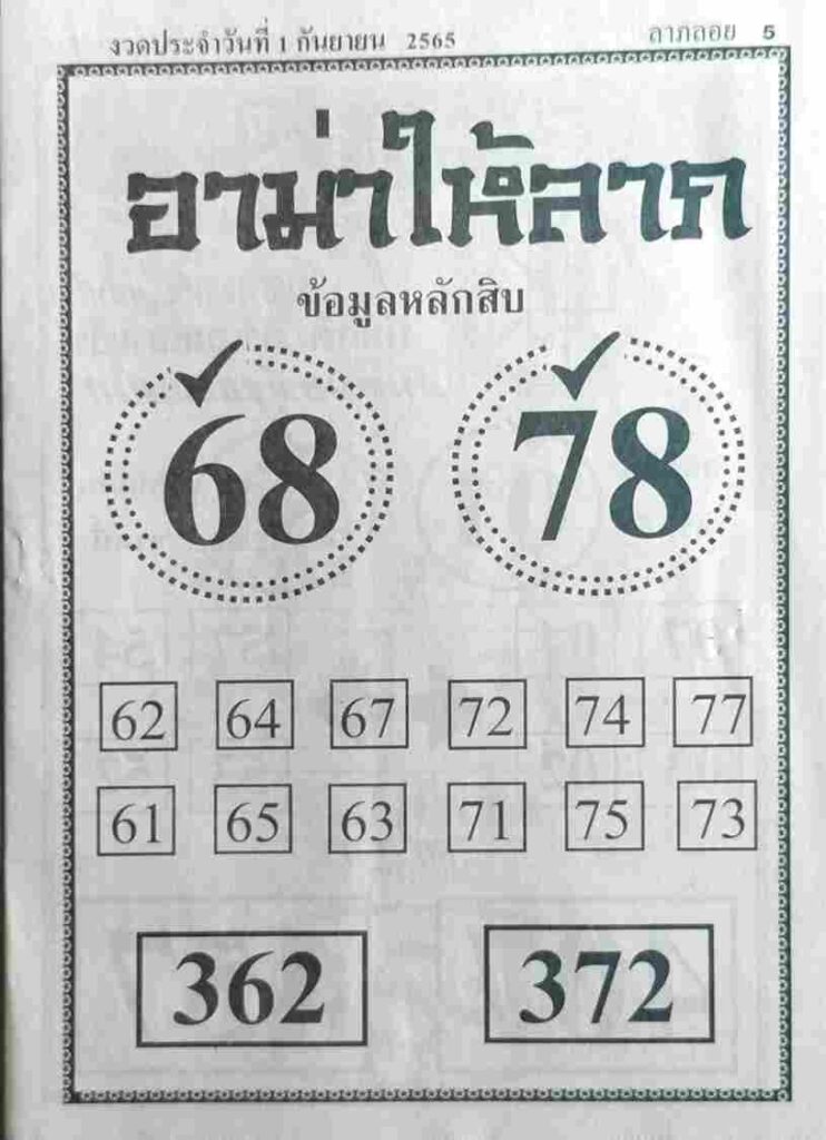 หวยอามาให้ลาภ 1/9/65