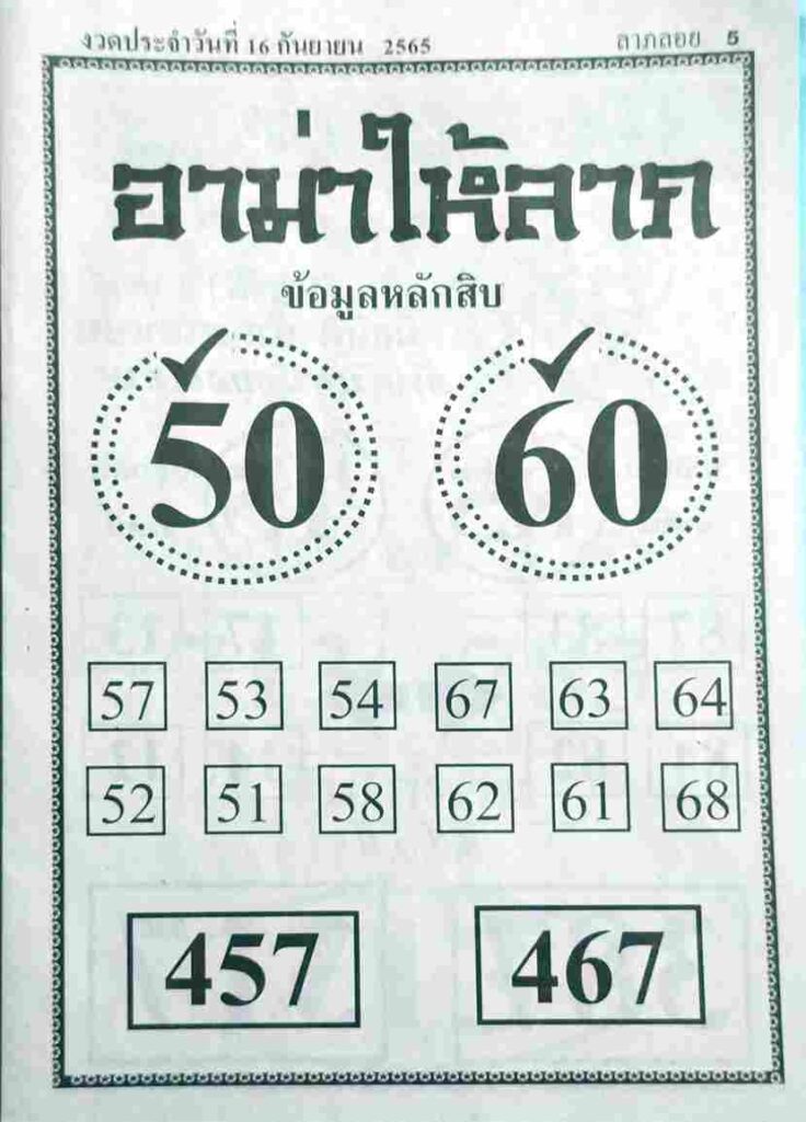 หวยอามาให้ลาภ 16/9/65