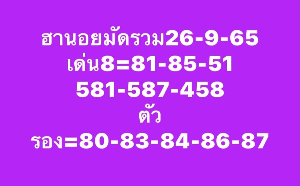 แนวทางหวยฮานอย 26/9/65 ชุดที่ 6