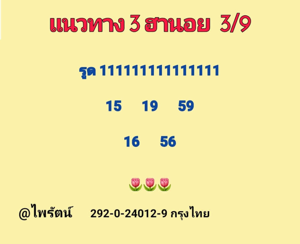 แนวทางหวยฮานอย 3/9/65 ชุดที่ 3