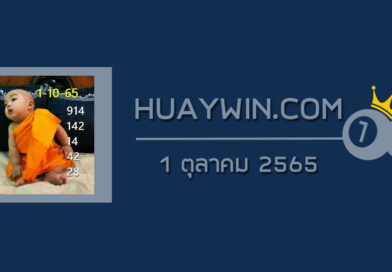 หวยเณรน้อย 1/10/65