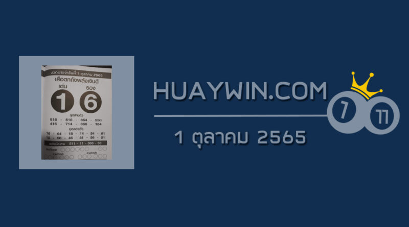 หวยเสือตกถังพลังเงินดี 1/10/65