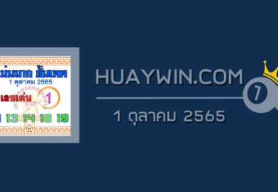 หวยแม่นมากขั้นเทพ 1/10/65
