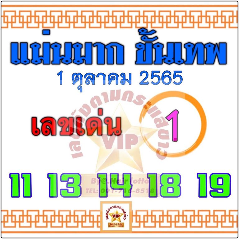 หวยแม่นมากขั้นเทพ 1/10/65