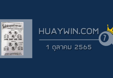 หวยโค้งสุดท้าย 1/10/65