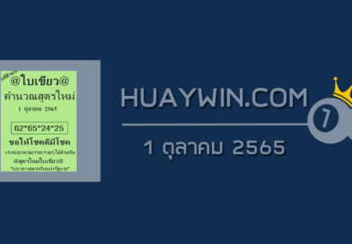 หวยใบเขียว 1/10/65