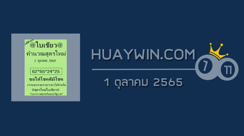 หวยใบเขียว 1/10/65