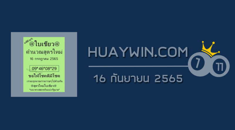 หวยใบเขียว 16/9/65