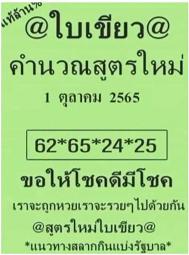 หวยใบเขียว 1/10/65