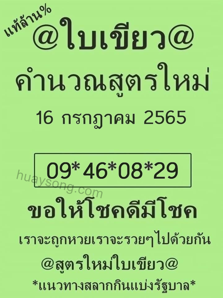 หวยใบเขียว 16/9/65