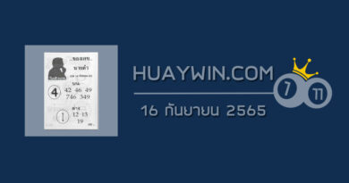 เลขนายดำ 16/9/65