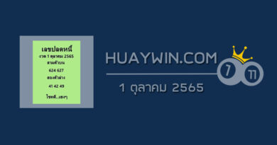 เลขปลดหนี้ 1/10/65