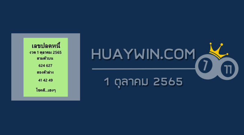 เลขปลดหนี้ 1/10/65