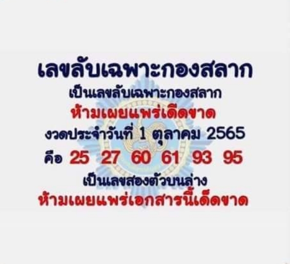 เลขลับเฉพาะกองสลาก 1/10/65