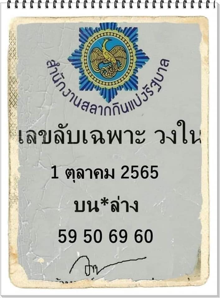 เลขลับเฉพาะวงใน 1/10/65