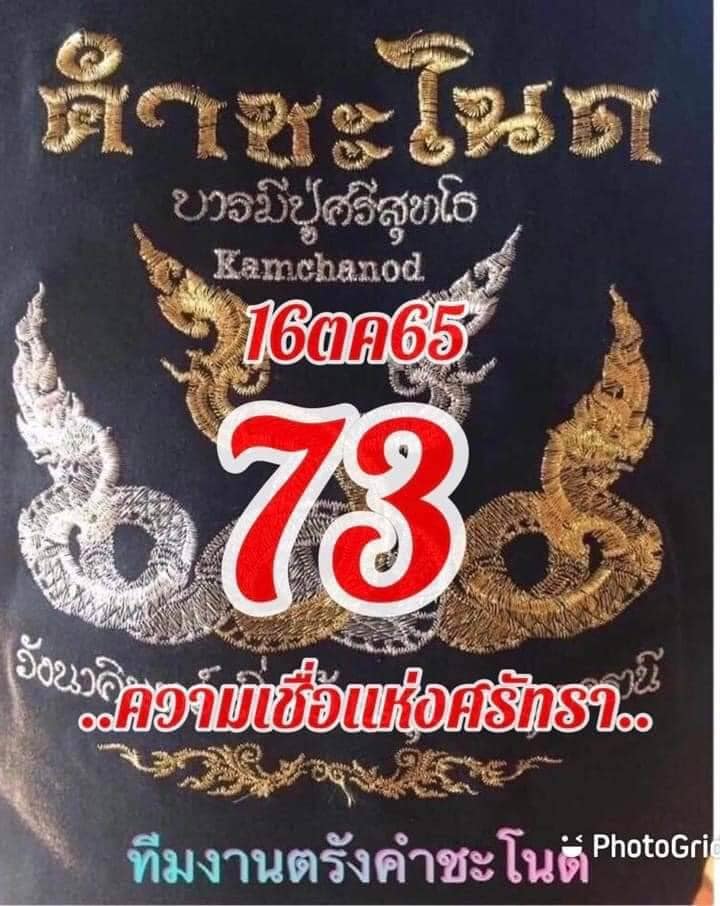 หวยคำชะโนด 1/10/65 ชุดที่ 2