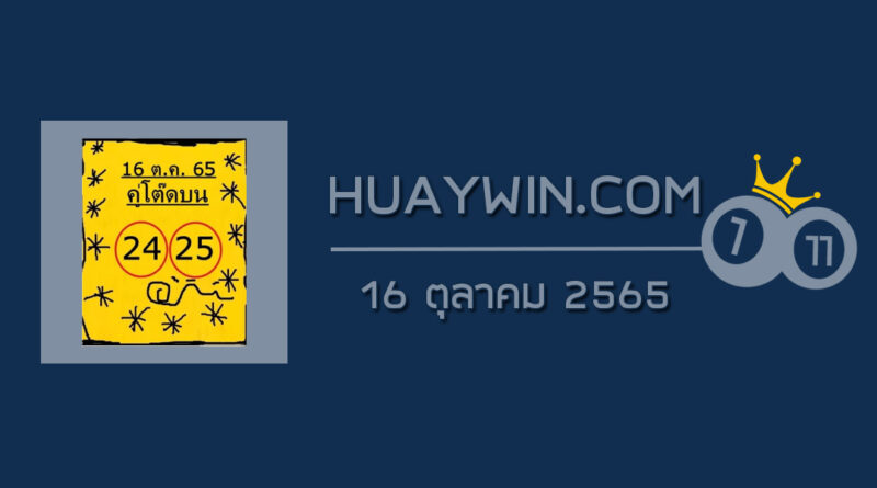 หวยคู่โต๊ดบน 16/10/65