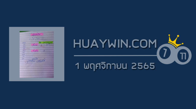 หวยจ้าวพายุ 1/11/65