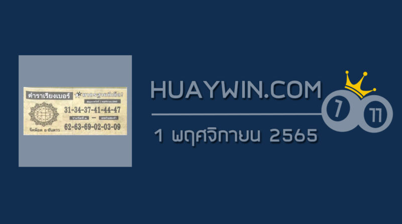 หวยตำราเรียงเบอร์ 1/11/65