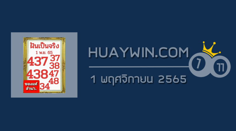 หวยฝันเป็นจริง 1/11/65