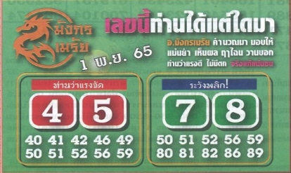 หวยมังกรเมรัย 1/11/65 