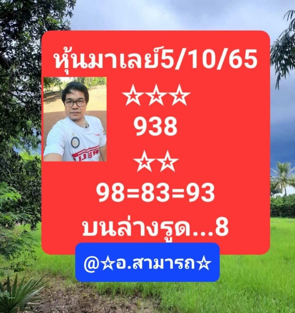 หวยมาเลย์วันนี้ 5/10/65 ชุดที่ 8