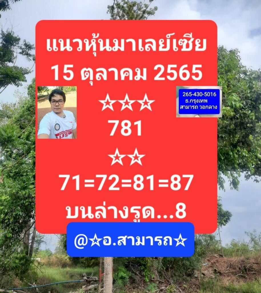 หวยมาเลย์วันนี้ 15/10/65 ชุดที่ 9