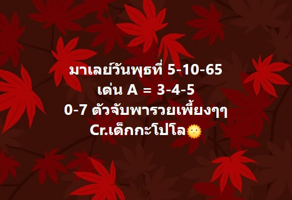 หวยมาเลย์วันนี้ 5/10/65 ชุดที่ 1