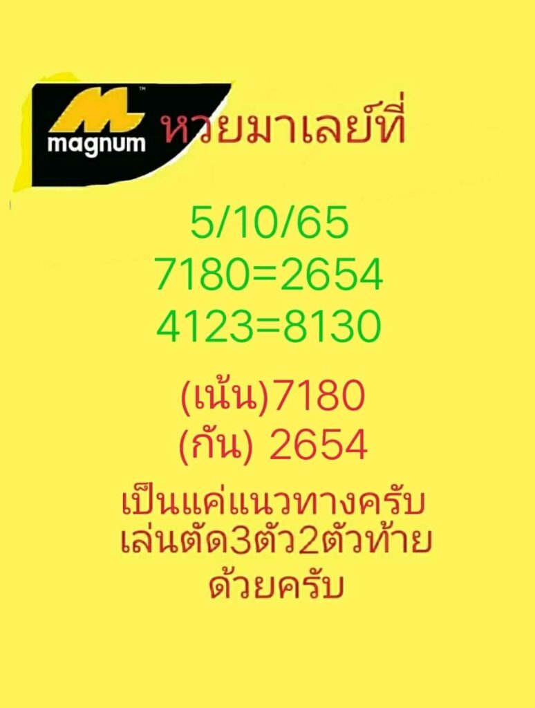 หวยมาเลย์วันนี้ 5/10/65 ชุดที่ 10