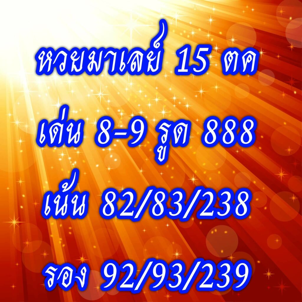 หวยมาเลย์วันนี้ 15/10/65 ชุดที่ 8