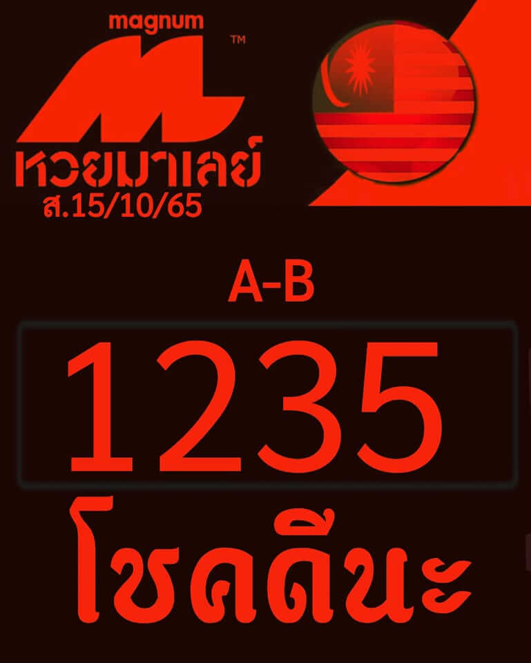 หวยมาเลย์วันนี้ 15/10/65 ชุดที่ 4