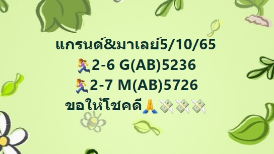 หวยมาเลย์วันนี้ 5/10/65 ชุดที่ 2