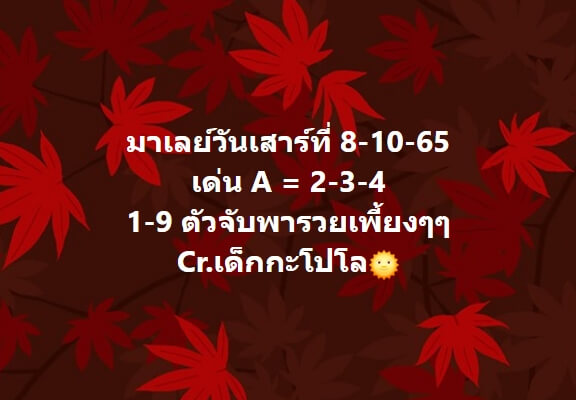 หวยมาเลย์วันนี้ 8/10/65 ชุดที่ 4