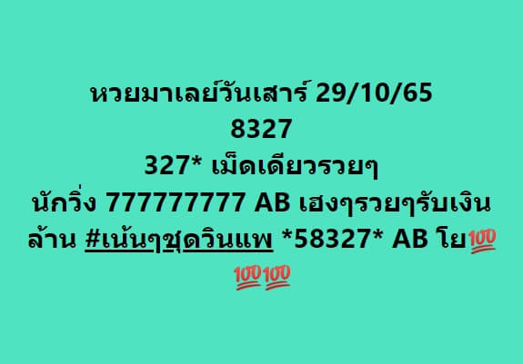 หวยมาเลย์วันนี้ 29/10/65 ชุดที่ 3