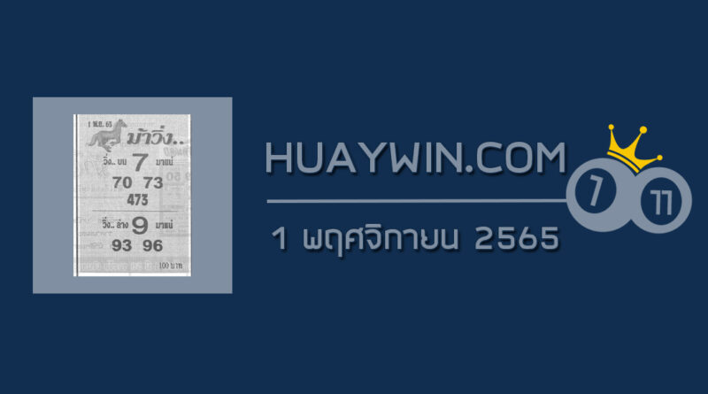 หวยม้าวิ่ง 1/11/65