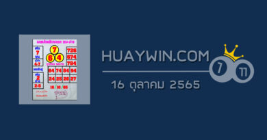 หวยยุทธนาพารวย 16/10/65